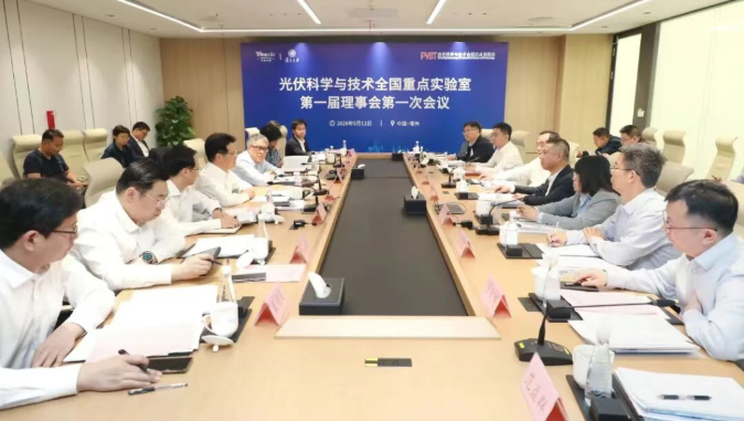 光伏科学与技术全国重点实验室理事会举行第一次会议