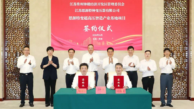 思源电气继续在常增资扩产 特变超高压智造产业基地项目签约
