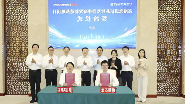 纵慧芯光高端光通信芯片及器件研发制造基地落户十大娱乐彩票平台